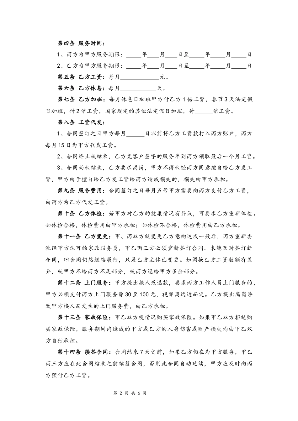 01-家政服务合同【律师审核标准版三方】.docx_第2页