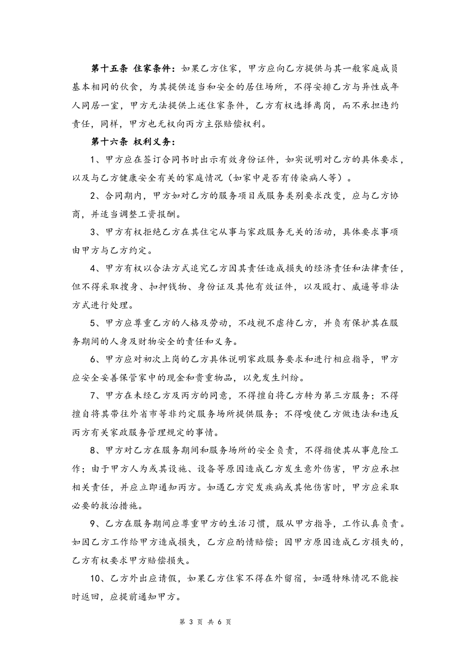 01-家政服务合同【律师审核标准版三方】.docx_第3页