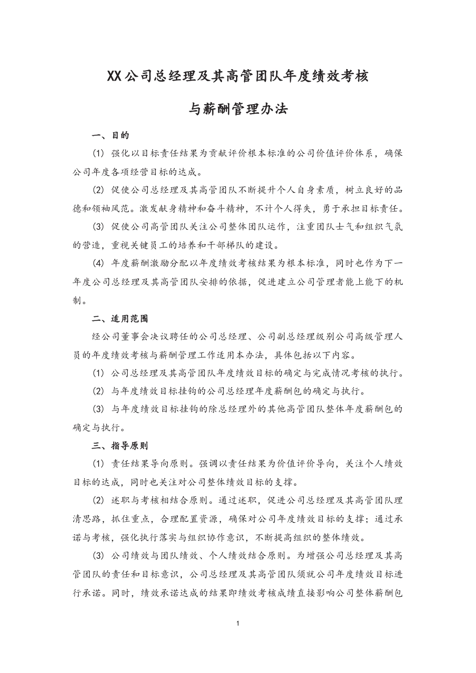 01-总经理及其高管团队年度绩效考核与薪酬管理办法 (2).docx_第1页