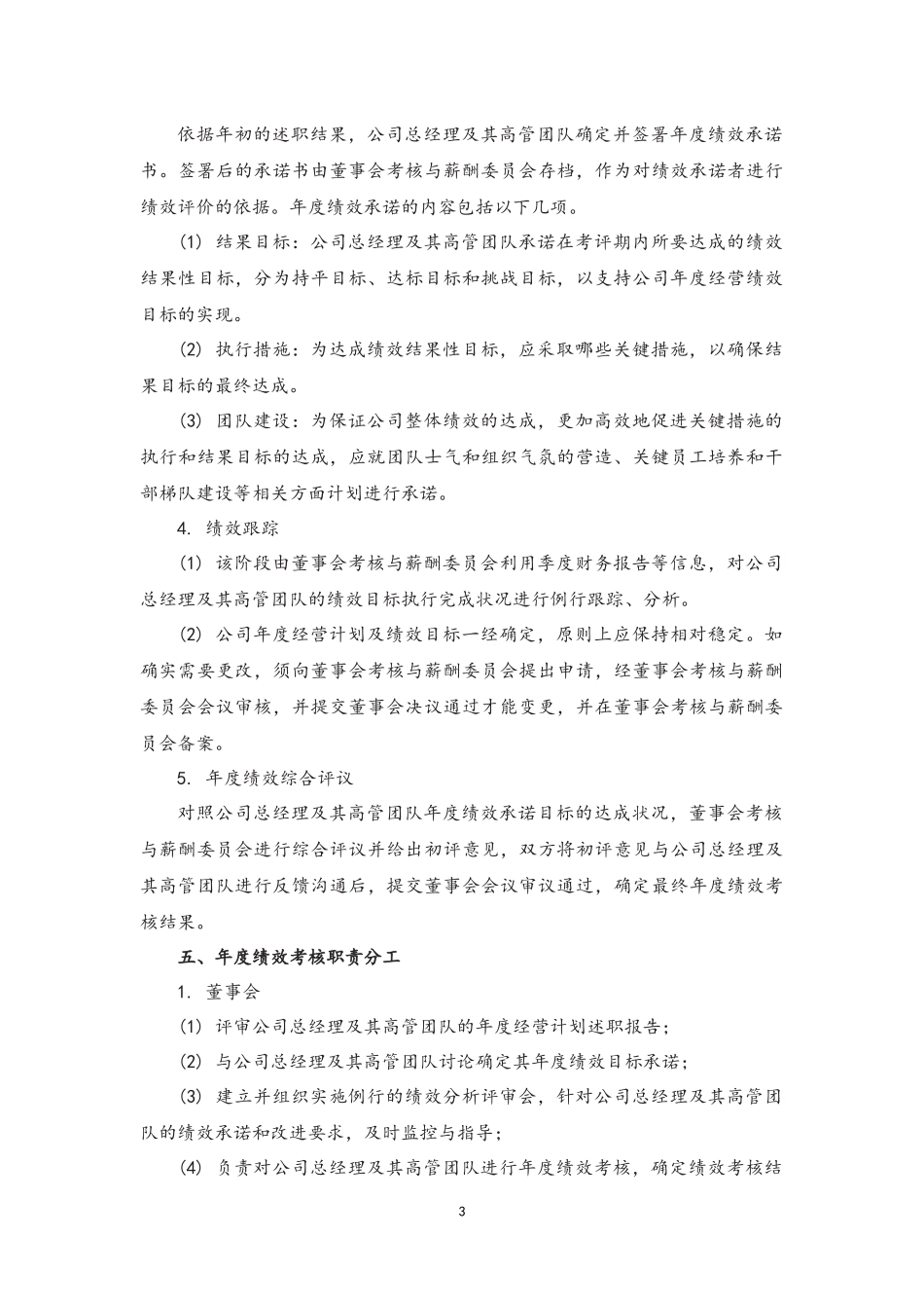 01-总经理及其高管团队年度绩效考核与薪酬管理办法 (2).docx_第3页