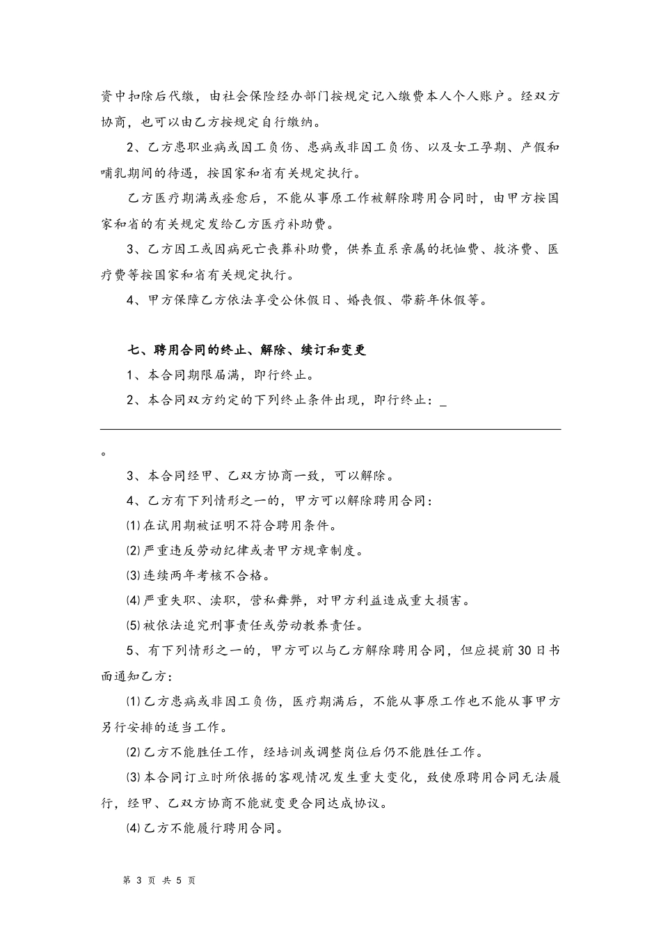 02 -专业技术人员聘用合同书.docx_第3页