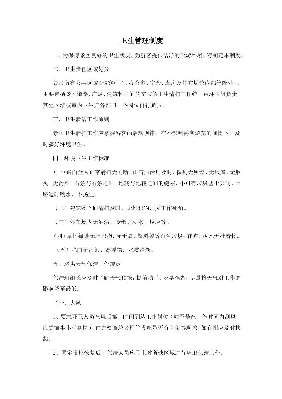 1景区卫生管理制度.doc_第1页