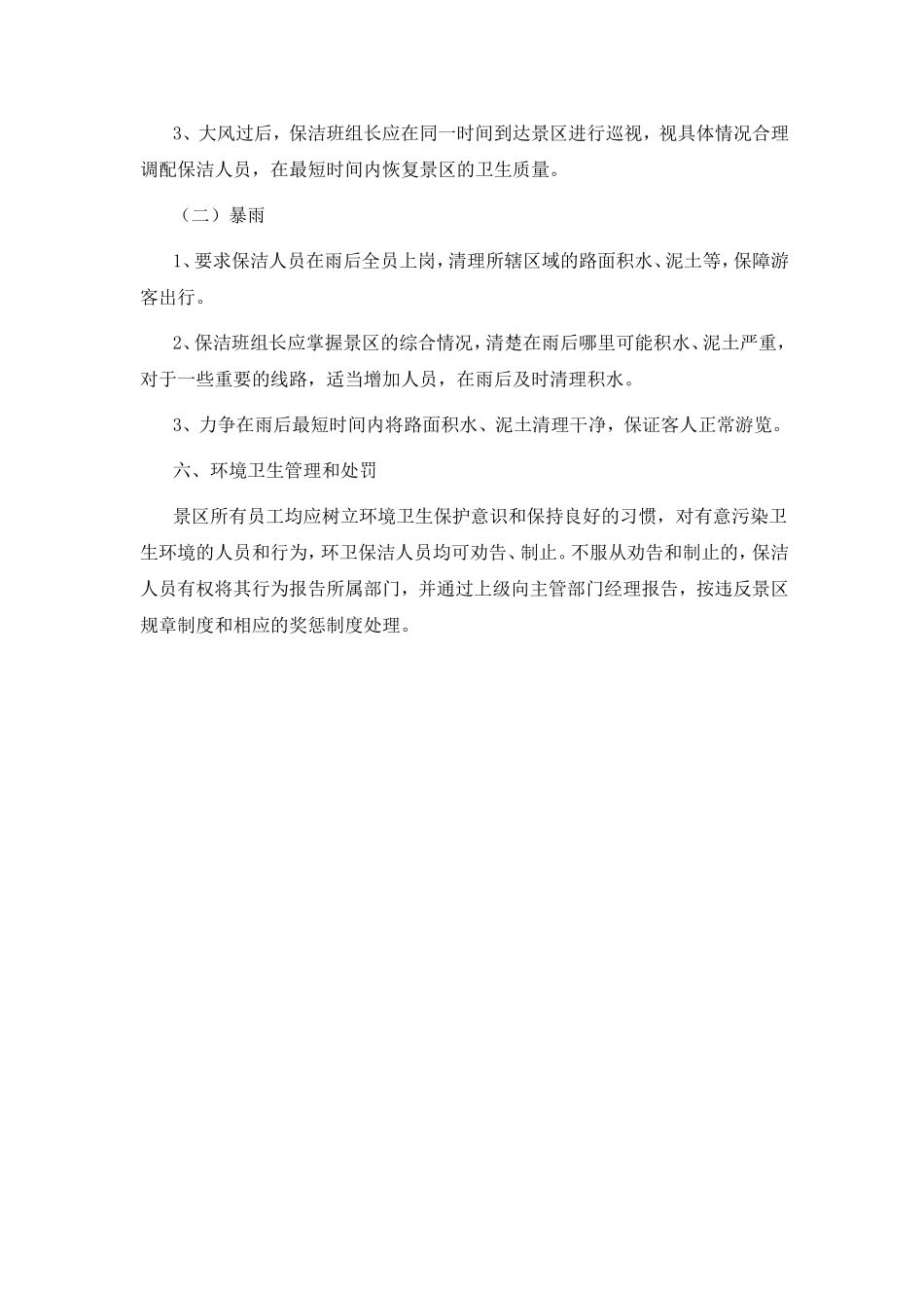 1景区卫生管理制度.doc_第2页