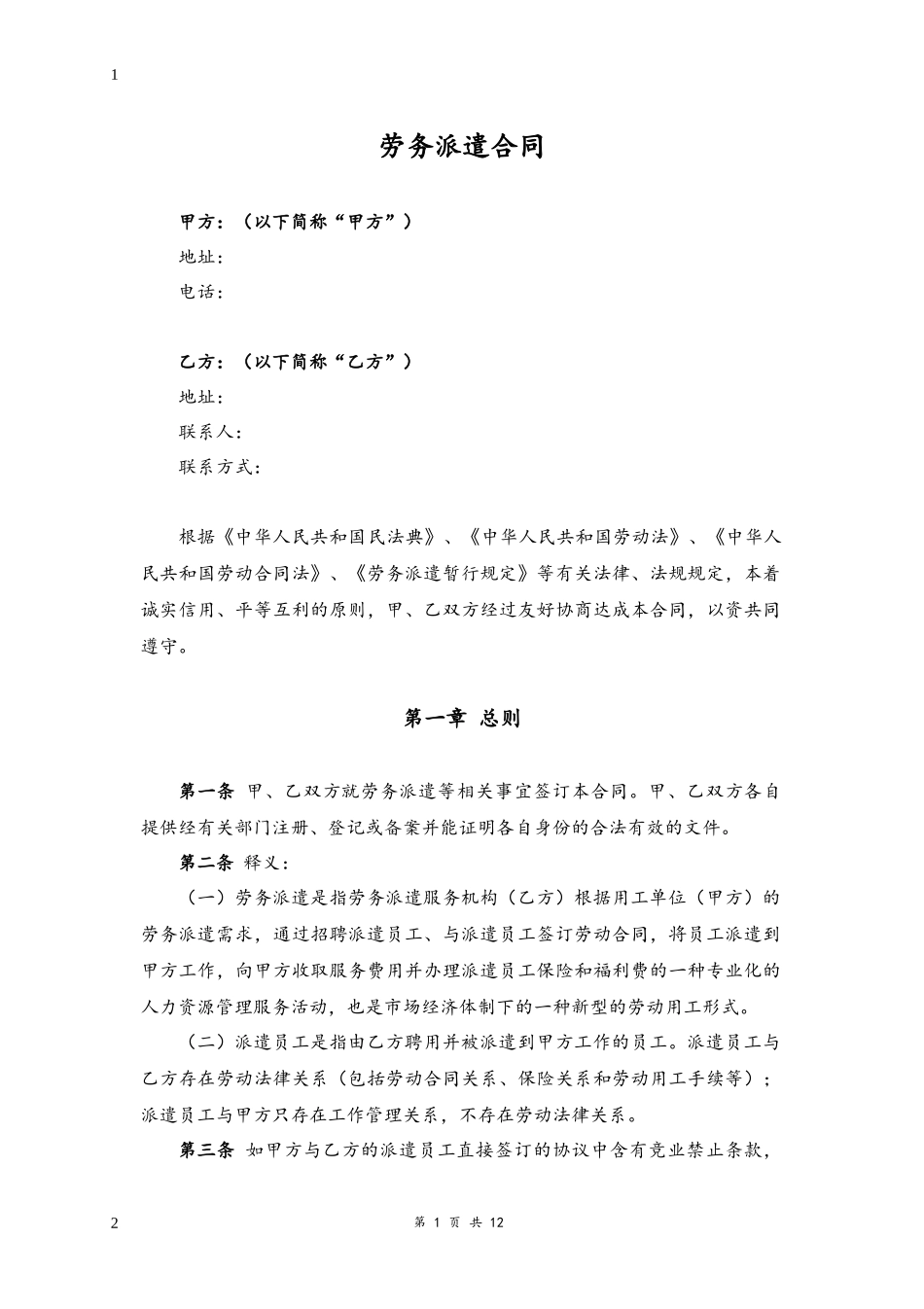 01-劳务派遣合同【律师审核通用版】.docx_第1页