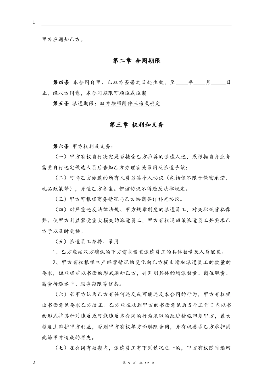 01-劳务派遣合同【律师审核通用版】.docx_第2页