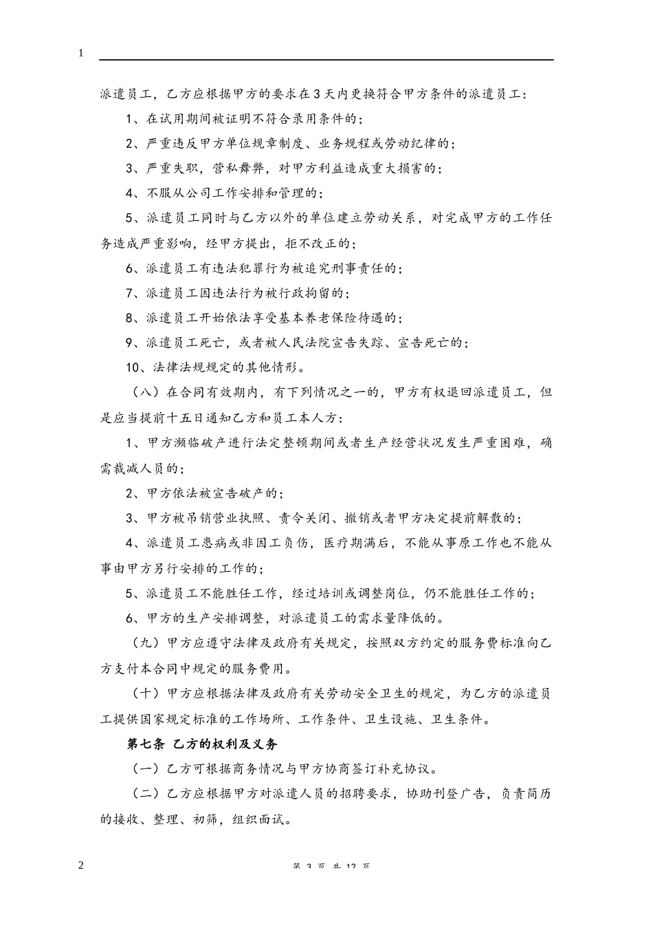 01-劳务派遣合同【律师审核通用版】.docx_第3页