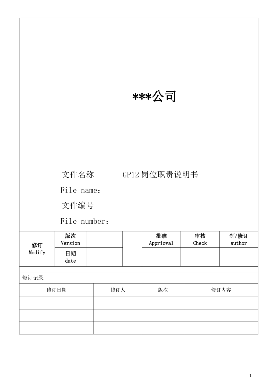 02 GP12岗位职责说明书.doc_第1页