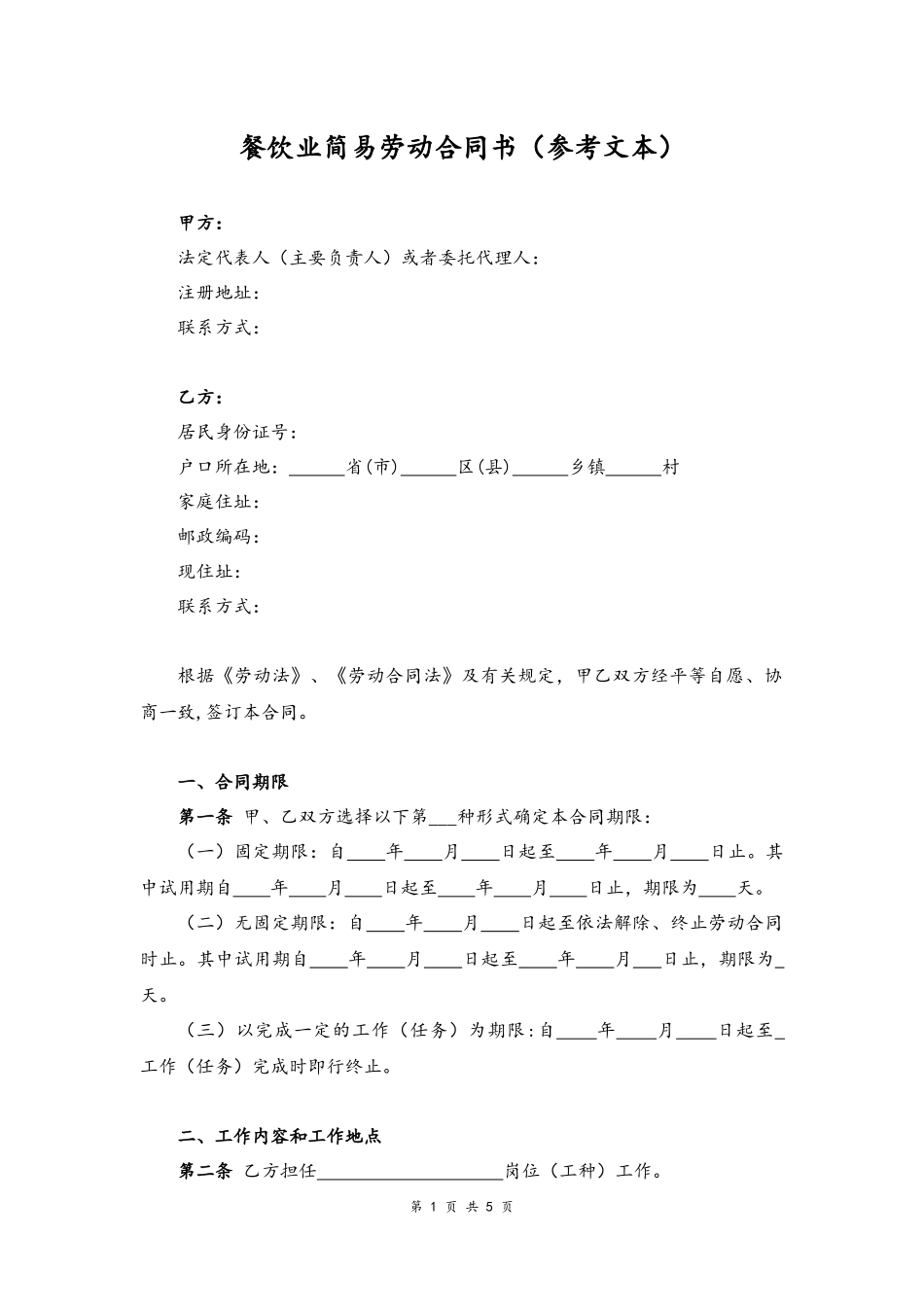 02 -餐饮业劳动合同书.docx_第1页