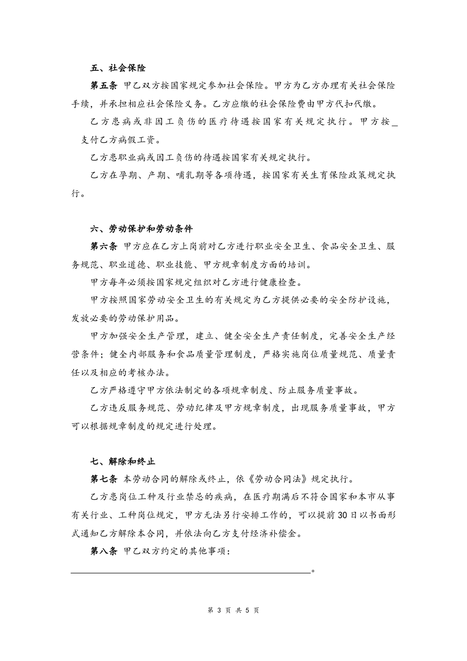 02 -餐饮业劳动合同书.docx_第3页