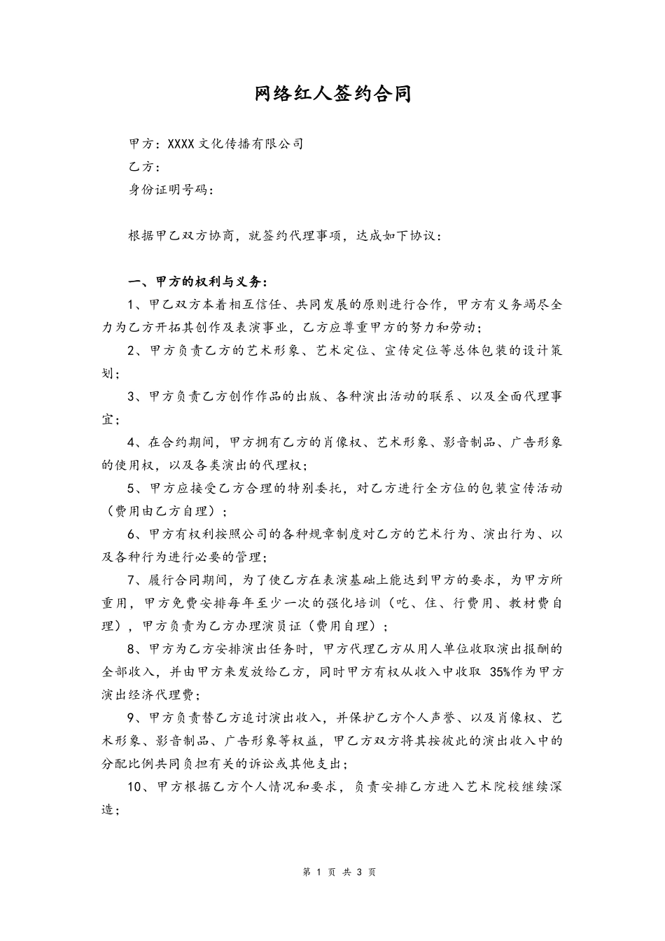 02 -网络红人签约合同.docx_第1页