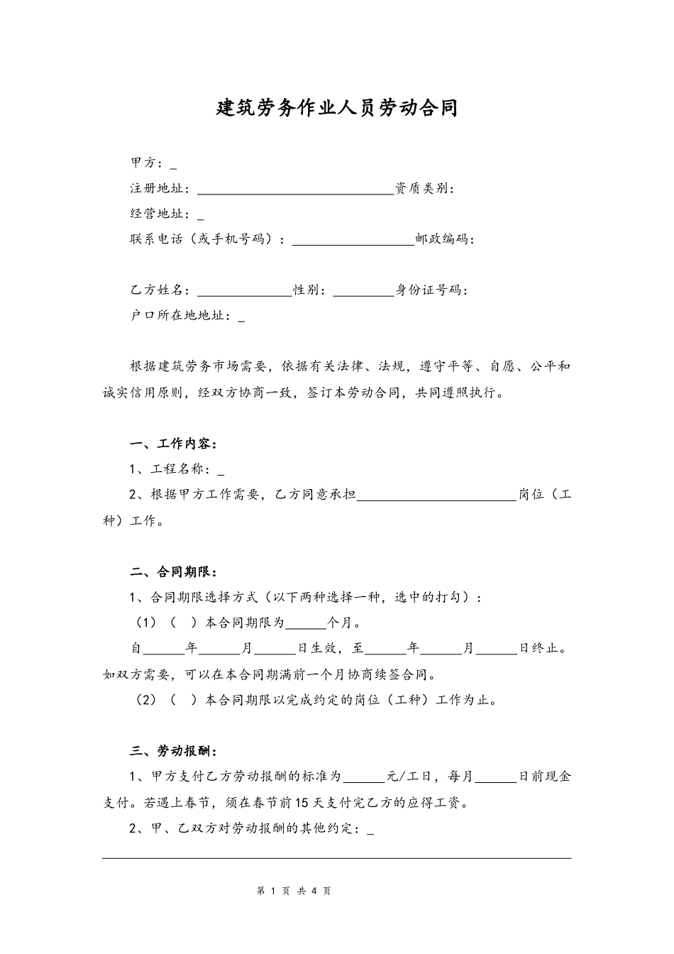 01-建筑劳务人员劳动合同【律师审核标准版】.docx_第1页