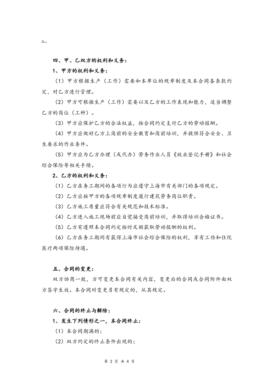 01-建筑劳务人员劳动合同【律师审核标准版】.docx_第2页