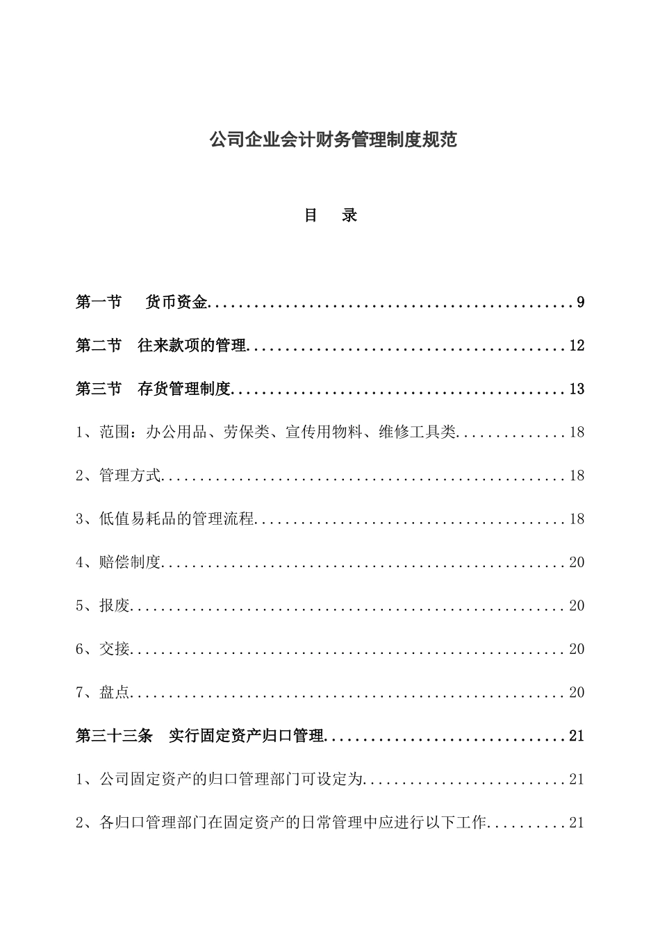 02-【会计管理制度】-02 -公司会计管理制度规范.docx_第1页
