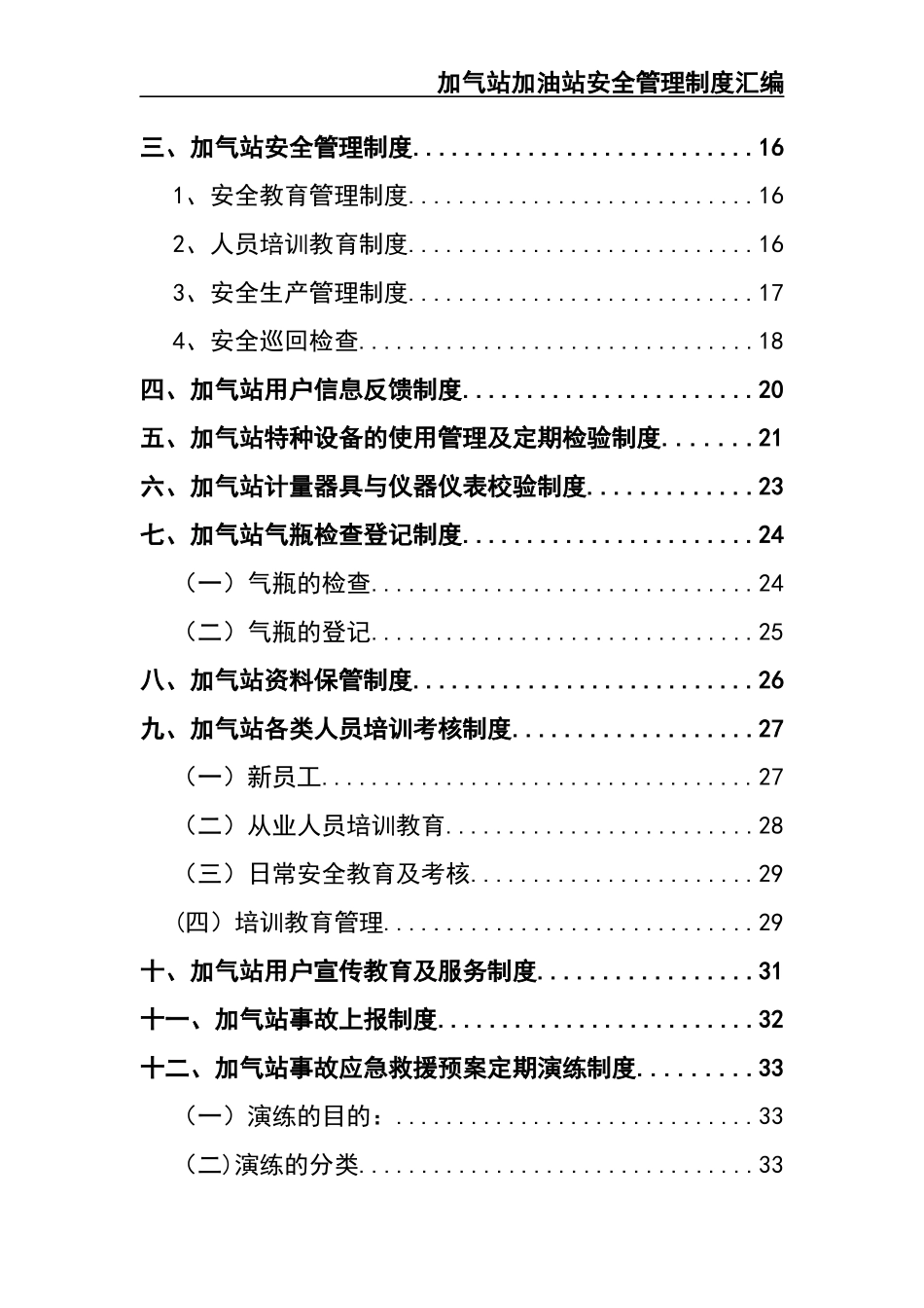 02-【精编资料】-18-加气站加油站安全管理制度.docx_第2页