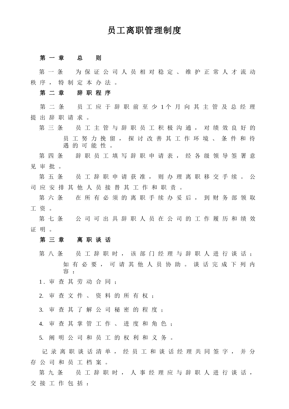 1-员工离职管理制度.docx_第1页