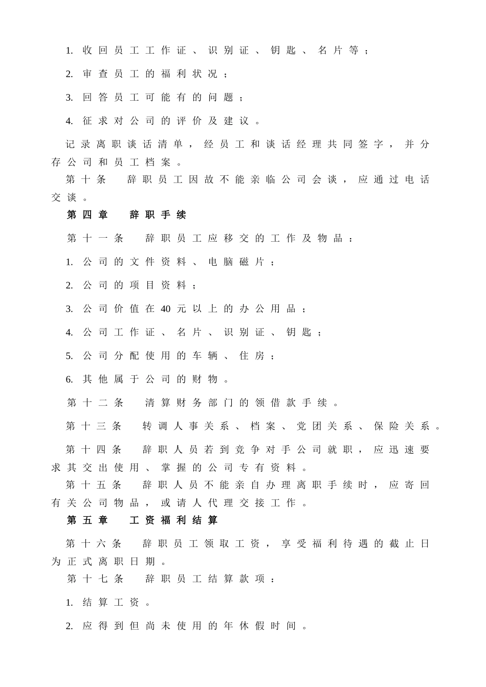 1-员工离职管理制度.docx_第2页