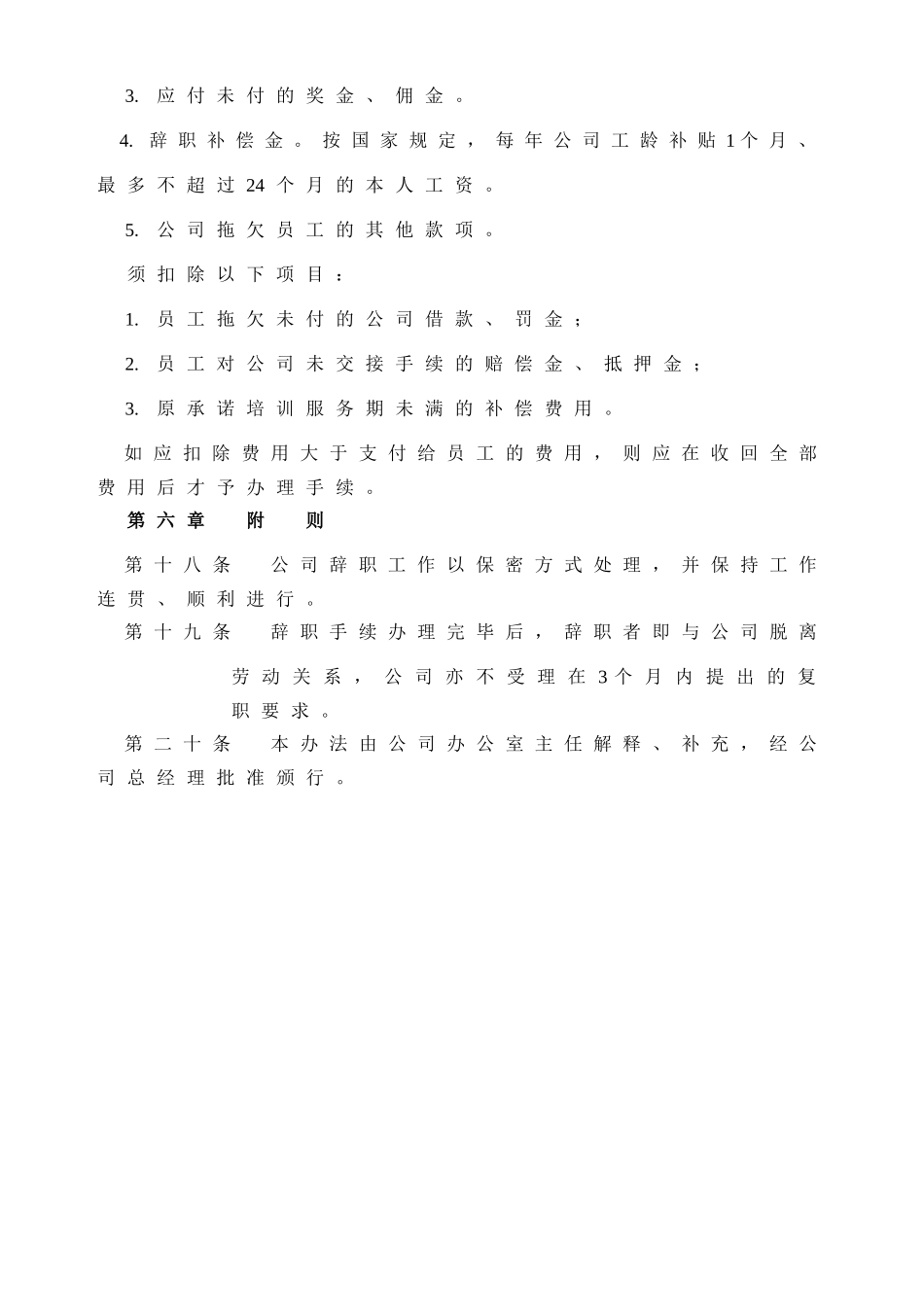 1-员工离职管理制度.docx_第3页