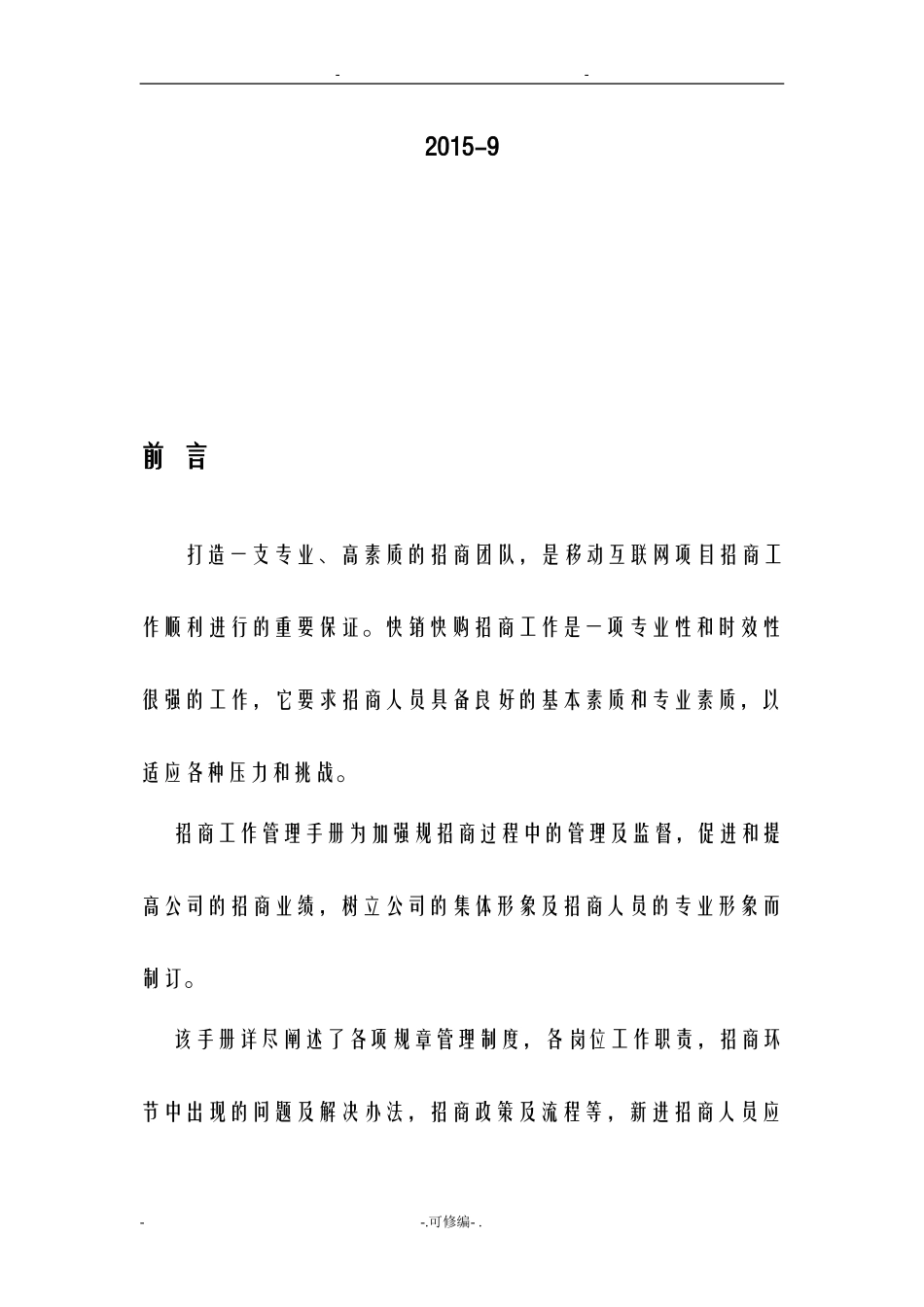 01-招商部岗位职责.doc_第2页