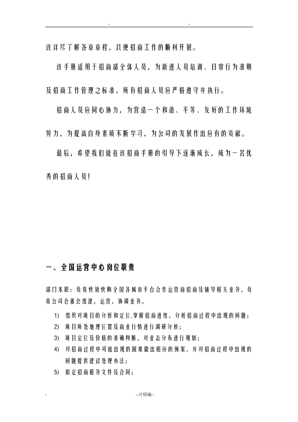 01-招商部岗位职责.doc_第3页