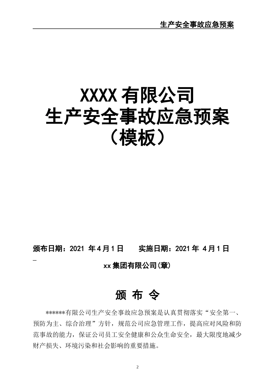 02-【精编资料】-39-【模板资料】XX公司2021生产安全事故应急预案模板（依据GBT29639-2020）.docx_第2页