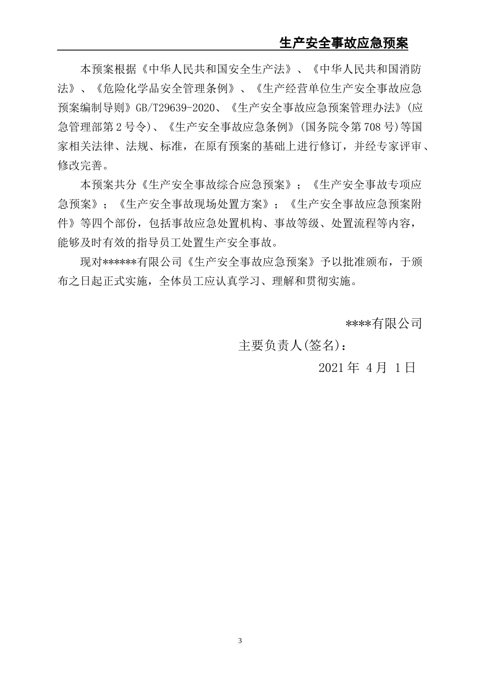 02-【精编资料】-39-【模板资料】XX公司2021生产安全事故应急预案模板（依据GBT29639-2020）.docx_第3页