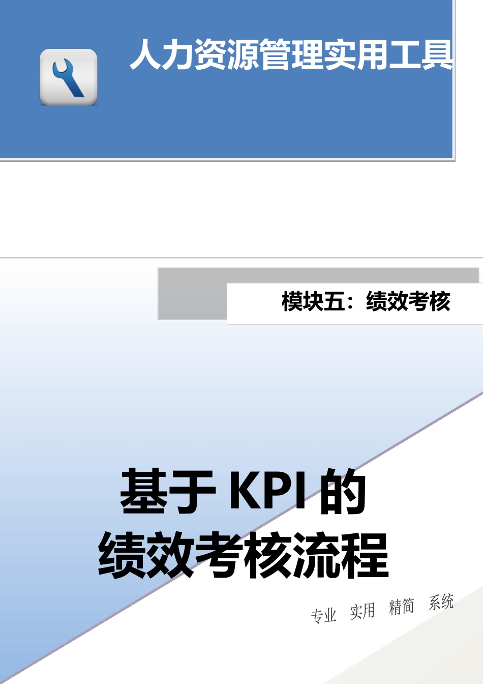 02-【管理流程】-28-基于KPI的绩效考核流程.docx_第1页