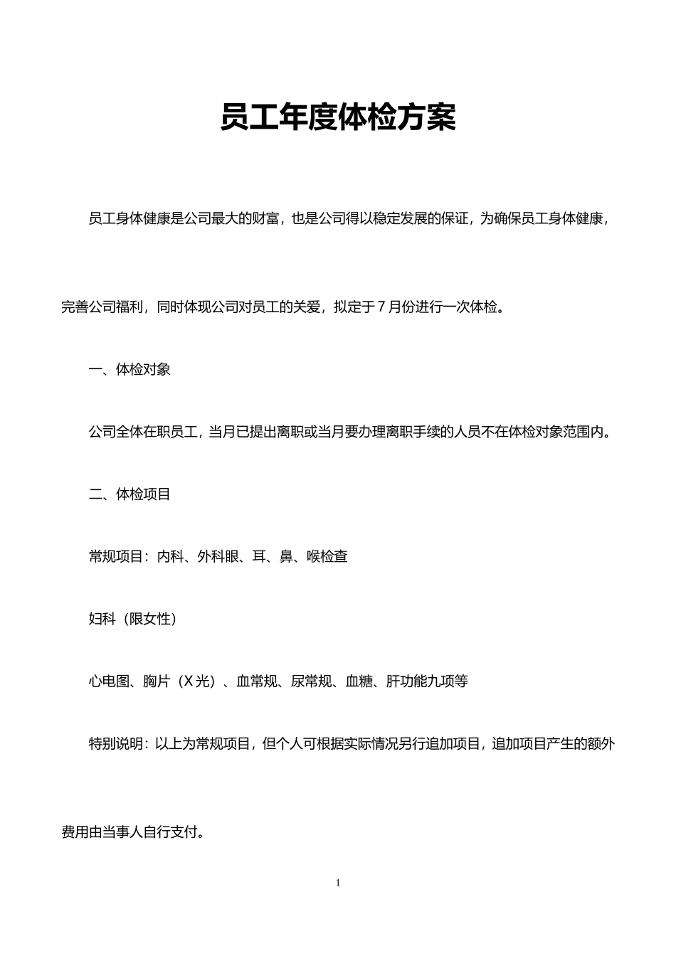 1、员工体检方案.doc_第1页