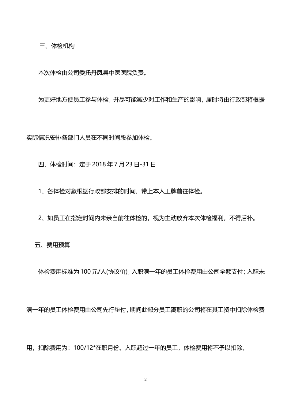 1、员工体检方案.doc_第2页