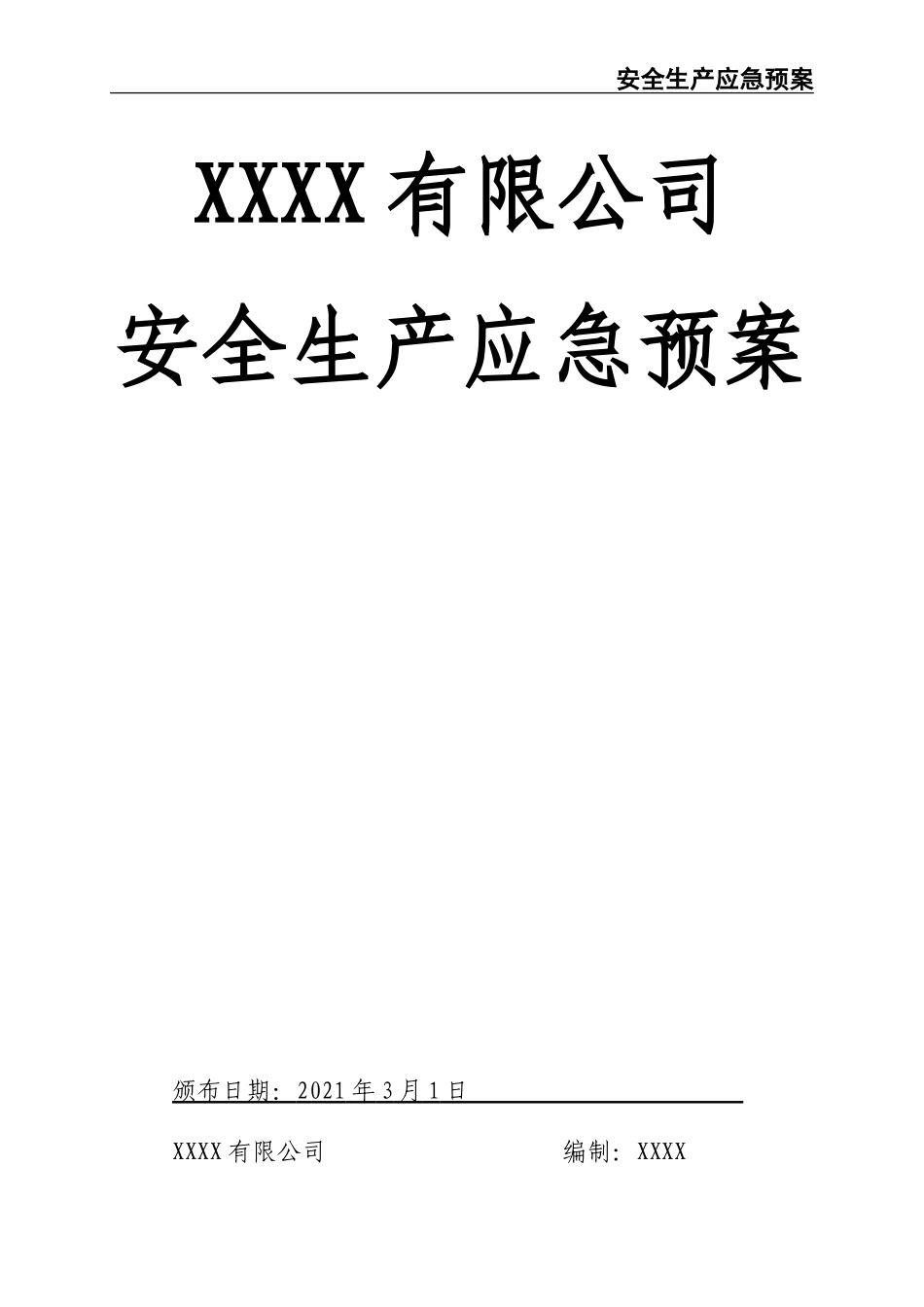02-【精编资料】-41-新版全套安全生产应急预案.doc_第1页