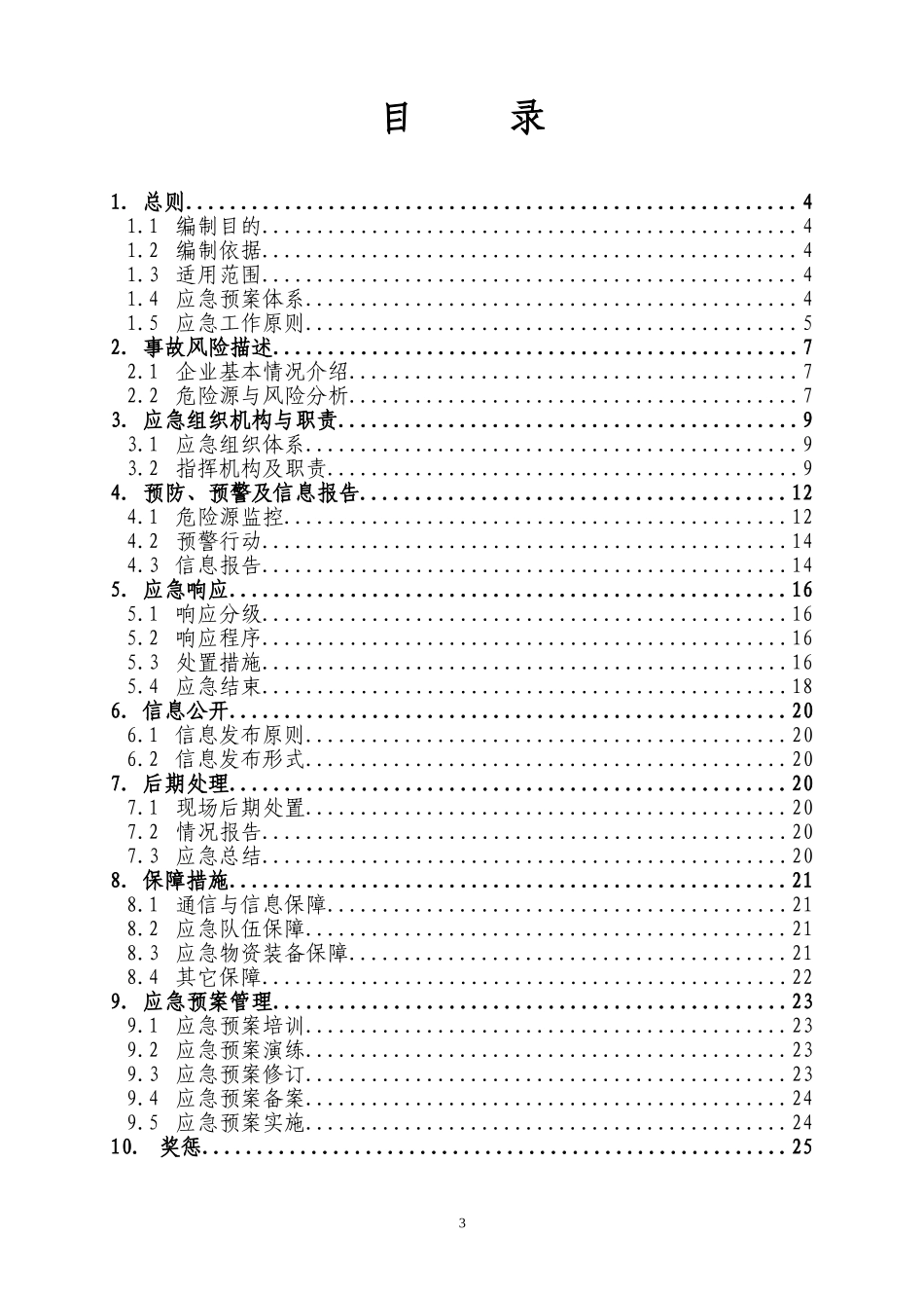 02-【精编资料】-41-新版全套安全生产应急预案.doc_第3页