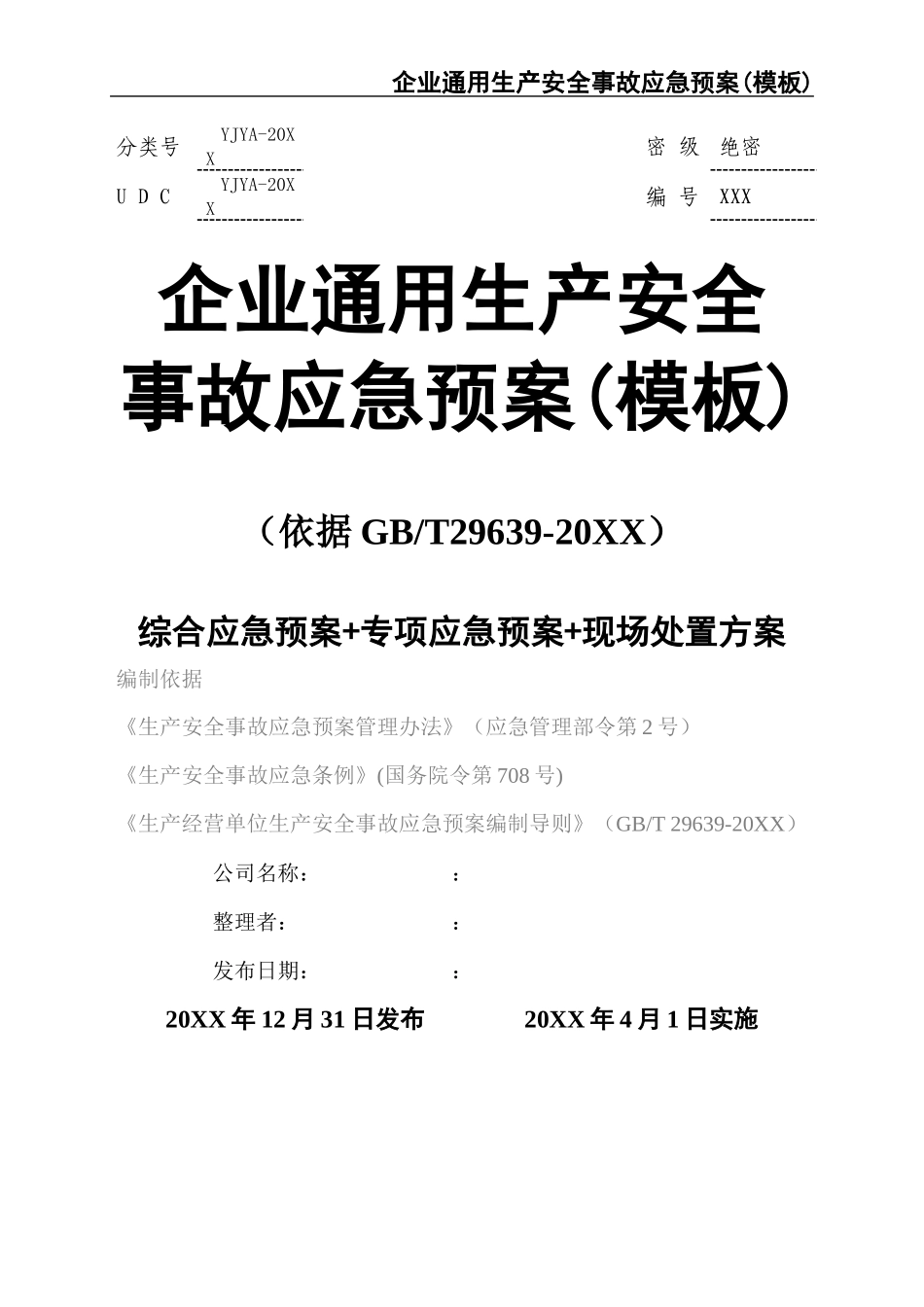 02-【精编资料】-38-【模板资料】企业通用生产安全事故应急预案(依据GBT29639-2020编制精简版）.docx_第1页