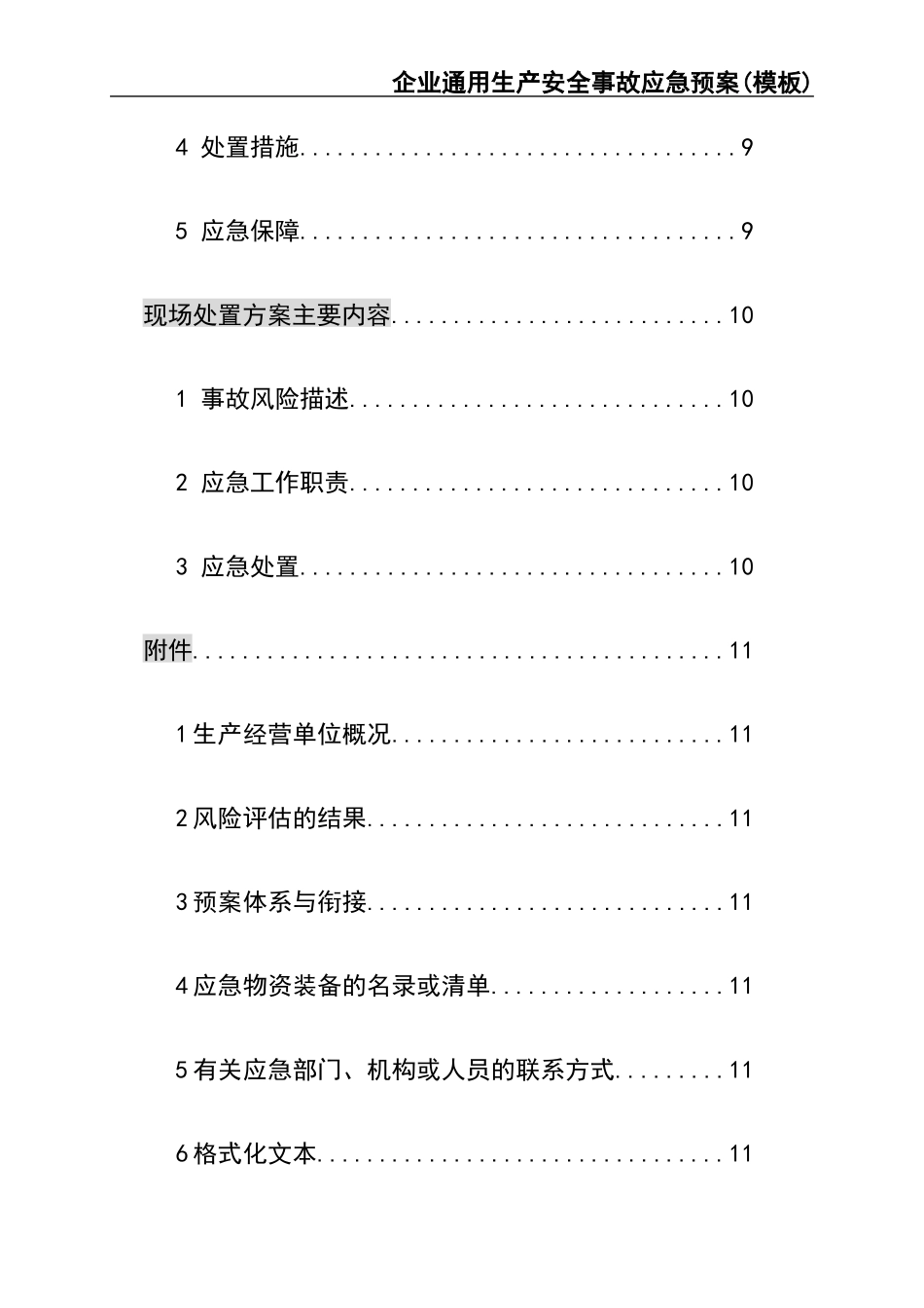 02-【精编资料】-38-【模板资料】企业通用生产安全事故应急预案(依据GBT29639-2020编制精简版）.docx_第3页