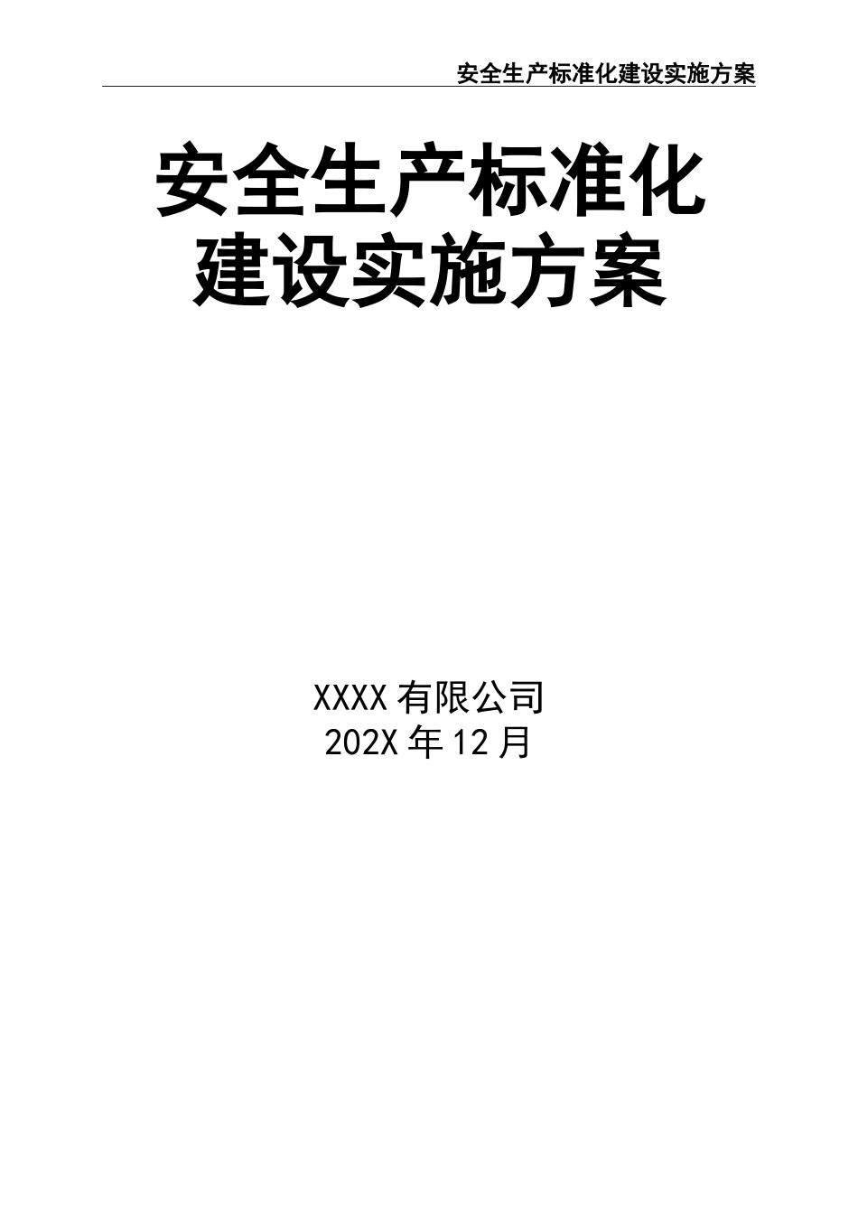 02-【精编资料】-04-安全生产标准化建设实施方案.doc_第1页