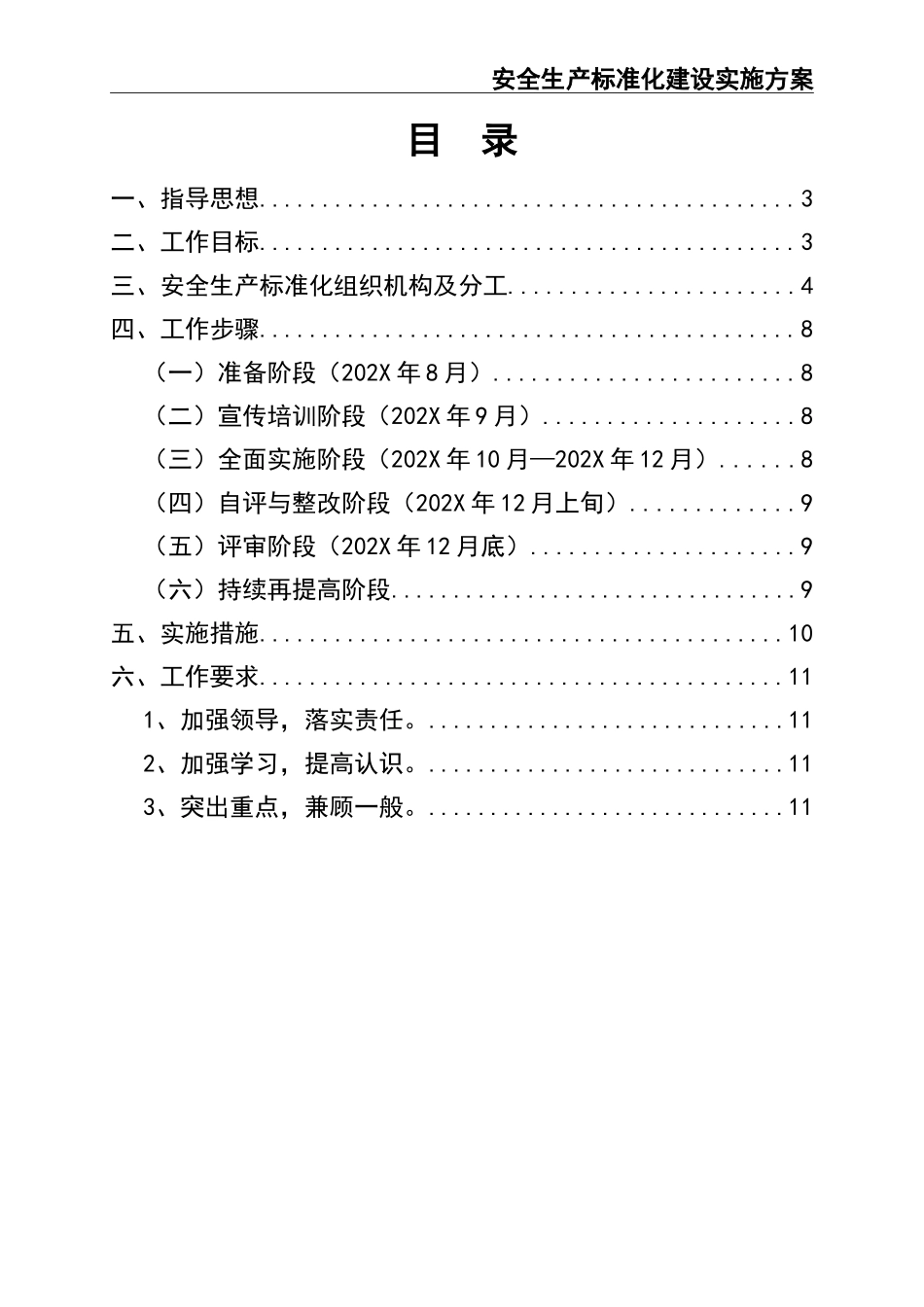 02-【精编资料】-04-安全生产标准化建设实施方案.doc_第2页