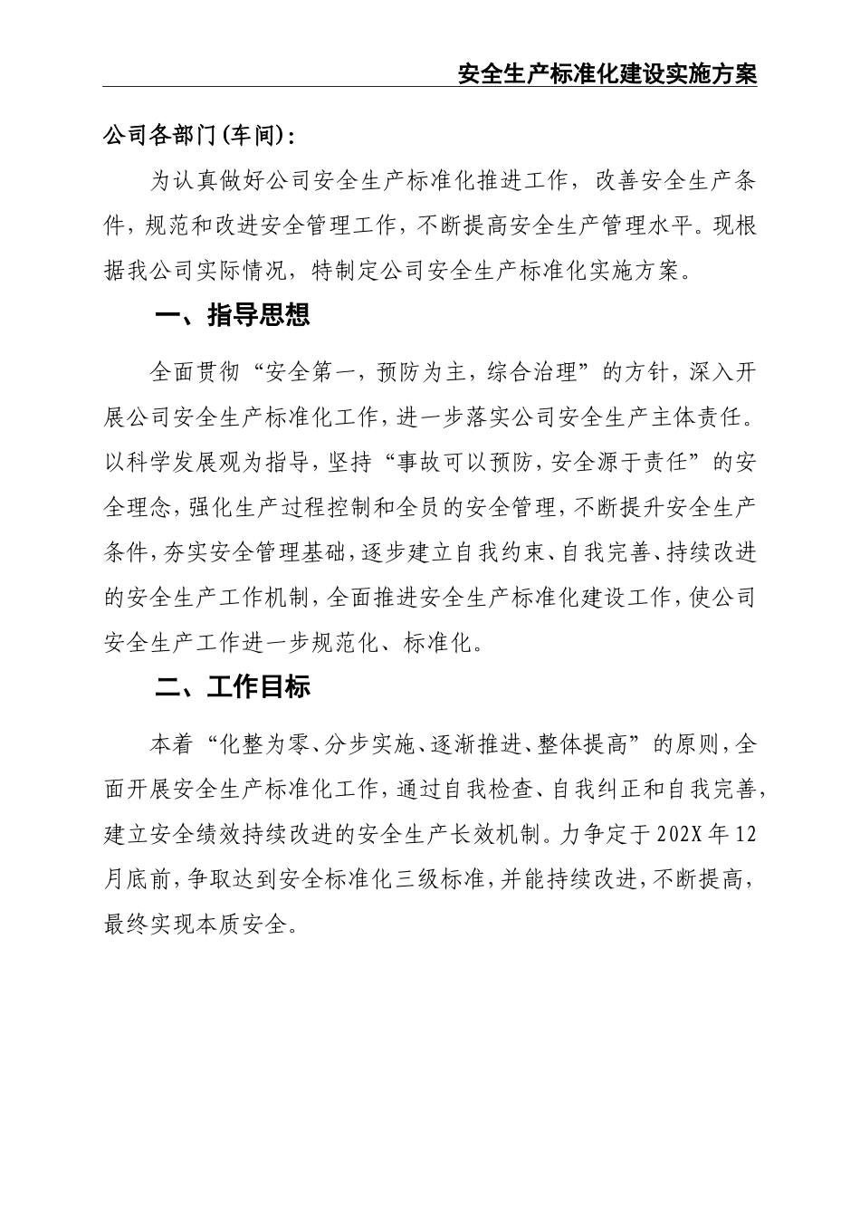 02-【精编资料】-04-安全生产标准化建设实施方案.doc_第3页