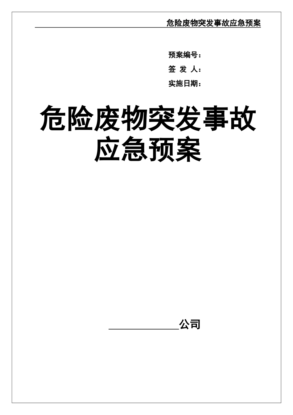 02-【精编资料】-54-危险废物意外突发事故应急救援预案（模板）.docx_第1页