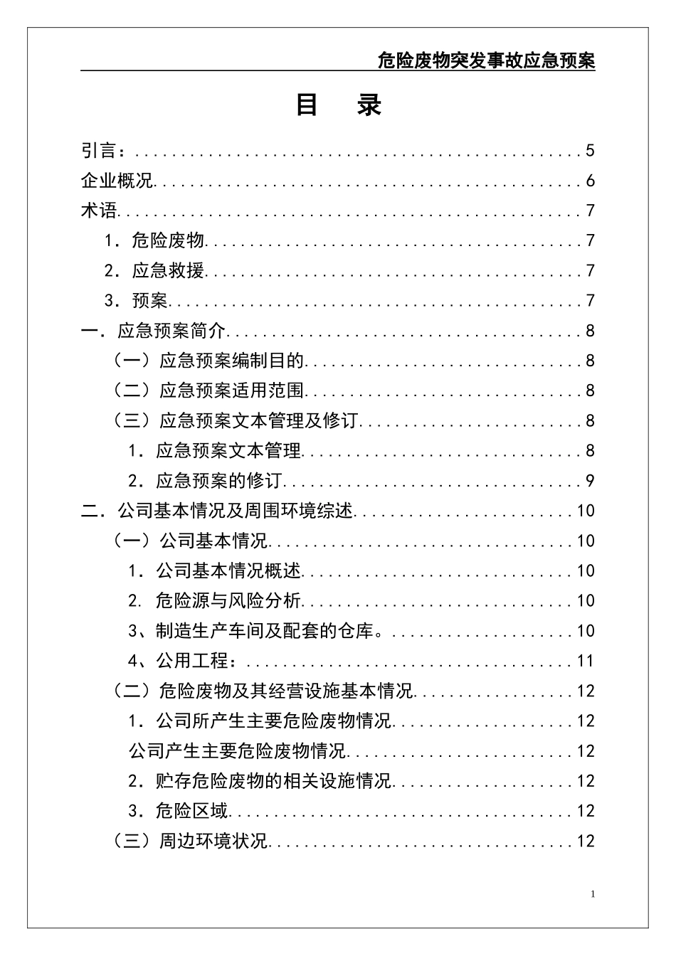 02-【精编资料】-54-危险废物意外突发事故应急救援预案（模板）.docx_第2页