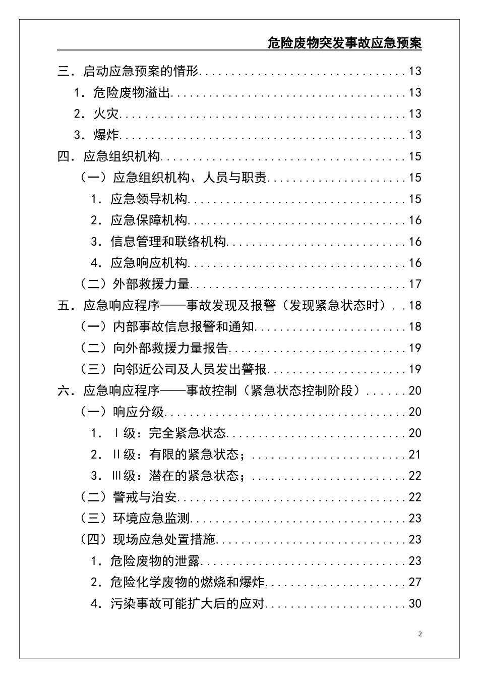 02-【精编资料】-54-危险废物意外突发事故应急救援预案（模板）.docx_第3页