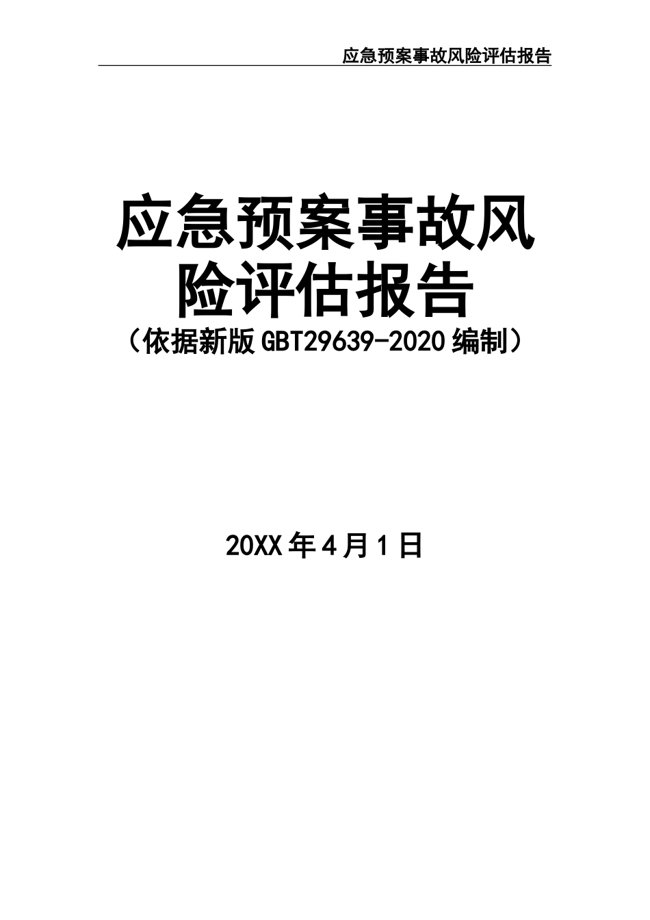 02-【精编资料】-37-【模板资料】XX公司应急预案事故风险评估报告（新版GBT29639-2020编制19页）.doc_第1页