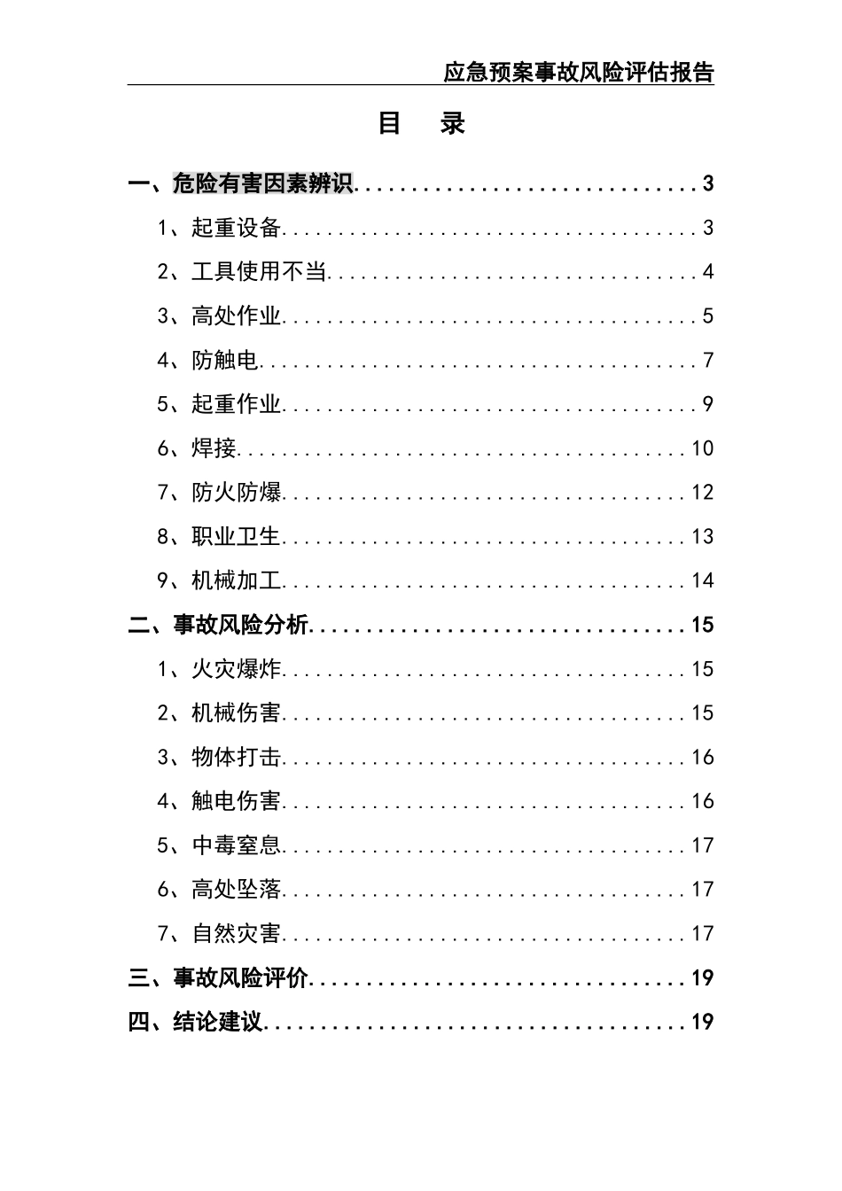 02-【精编资料】-37-【模板资料】XX公司应急预案事故风险评估报告（新版GBT29639-2020编制19页）.doc_第2页