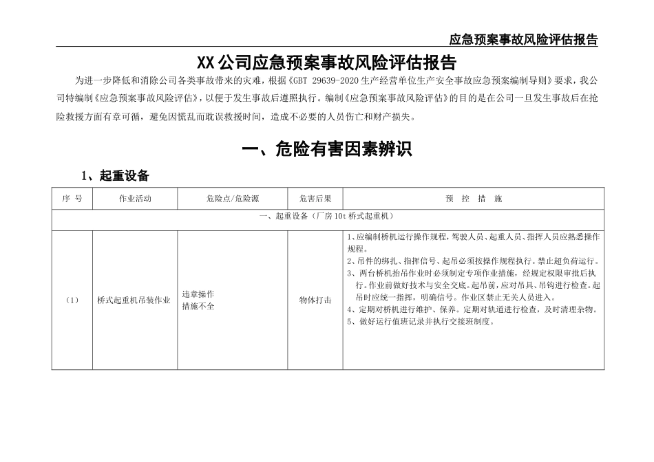 02-【精编资料】-37-【模板资料】XX公司应急预案事故风险评估报告（新版GBT29639-2020编制19页）.doc_第3页
