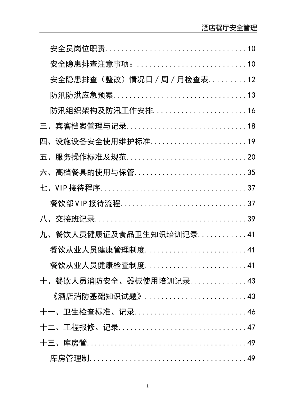 02-【精编资料】-19-酒店餐厅安全管理制度.doc_第2页