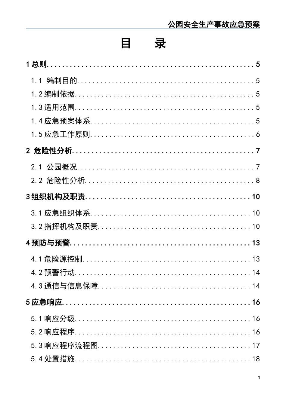 02-【精编资料】-49-公园安全生产事故应急预案.doc_第3页
