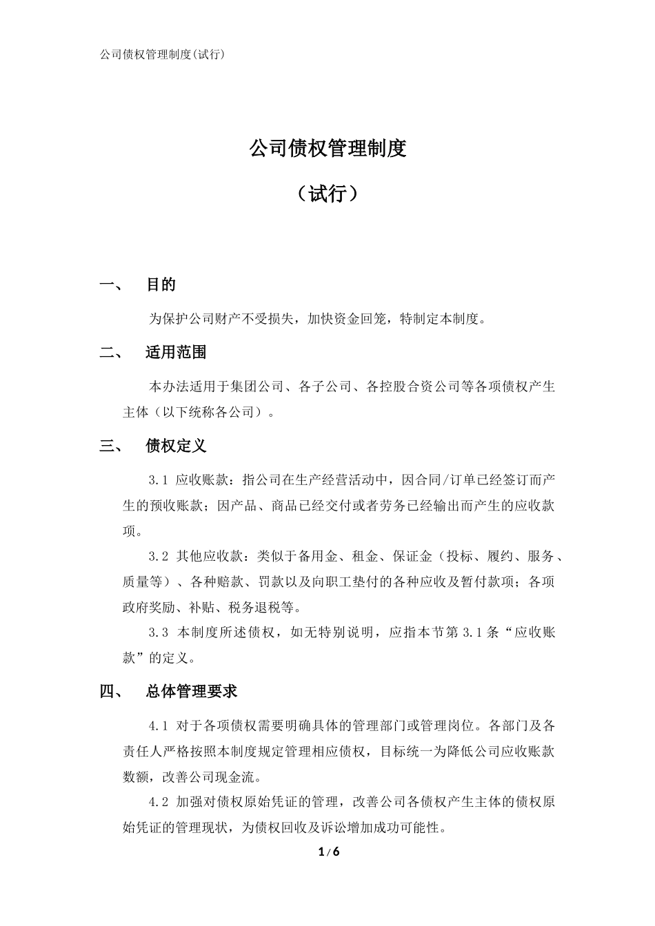 1-公司债权管理制度.docx_第1页