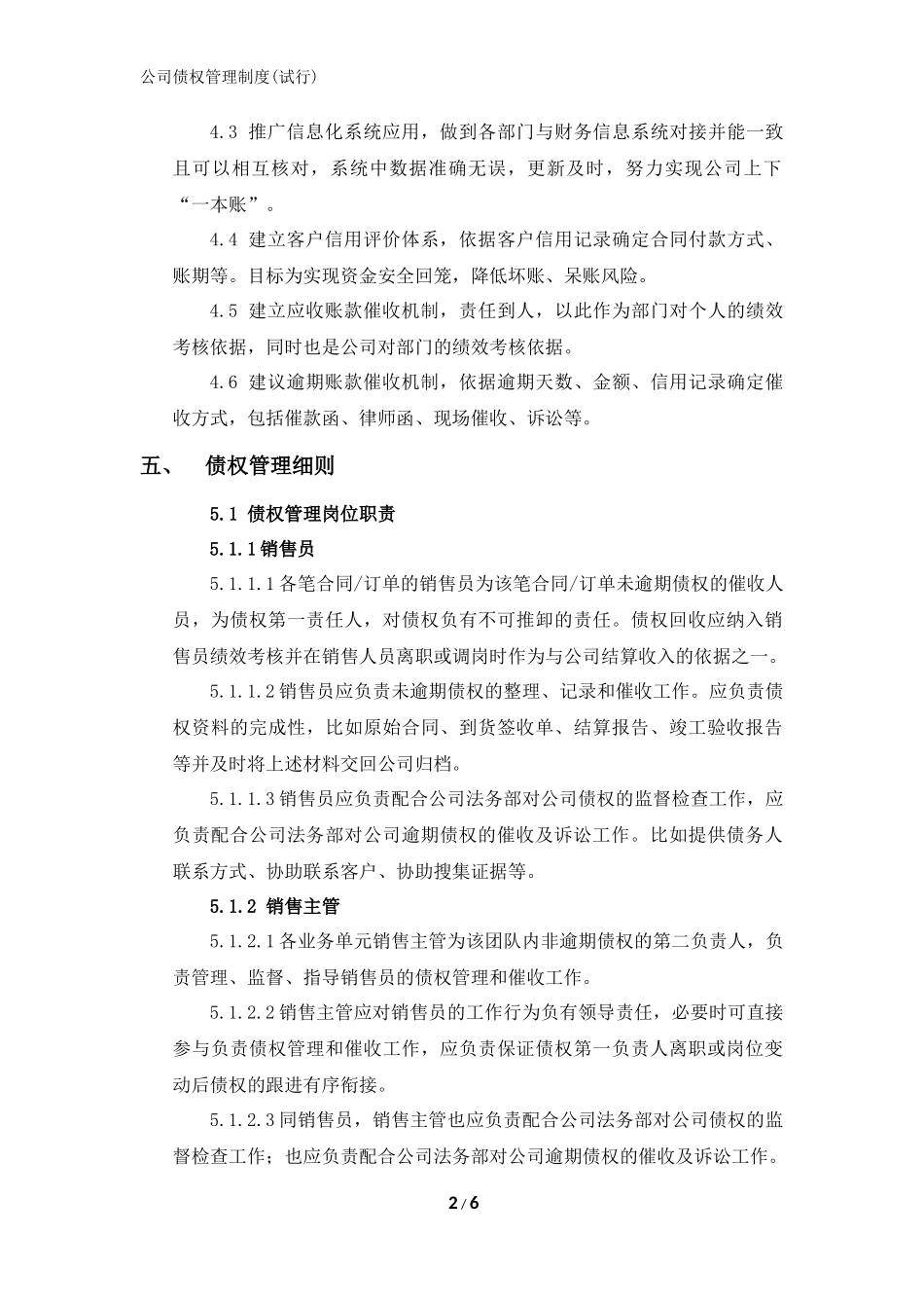 1-公司债权管理制度.docx_第2页