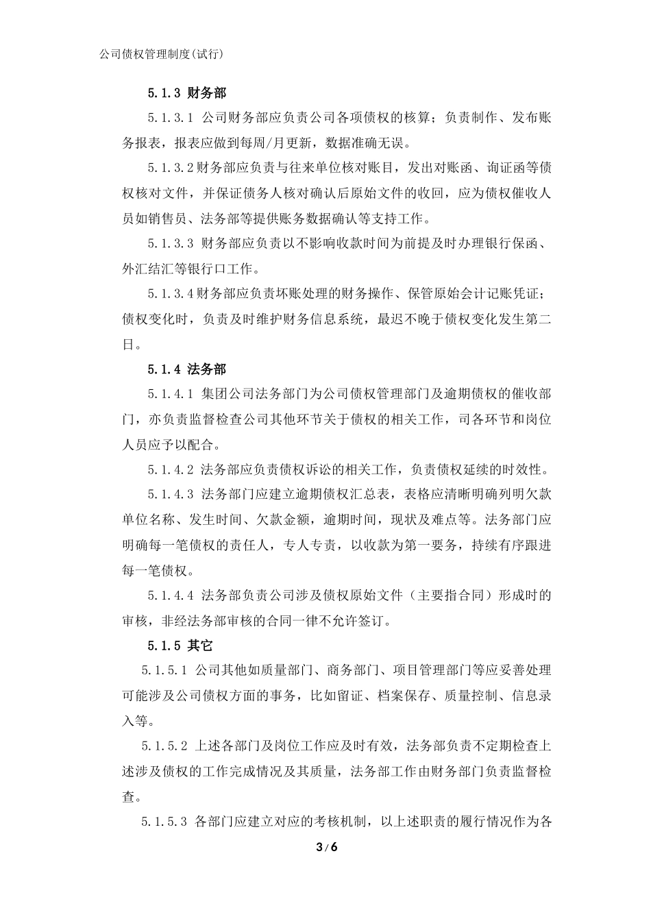 1-公司债权管理制度.docx_第3页