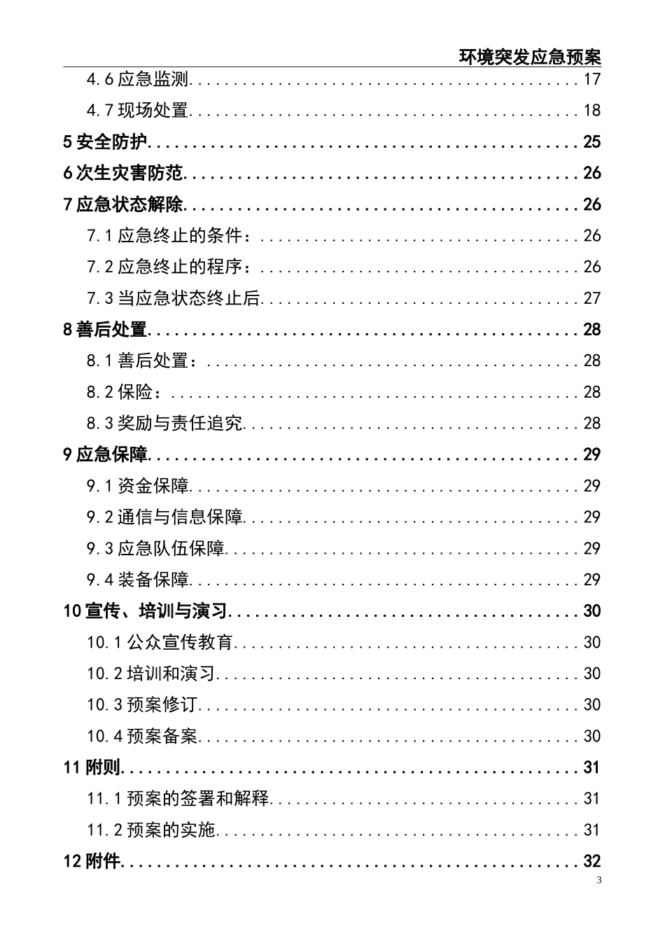 02-【精编资料】-52-环境突发应急预案.doc_第3页
