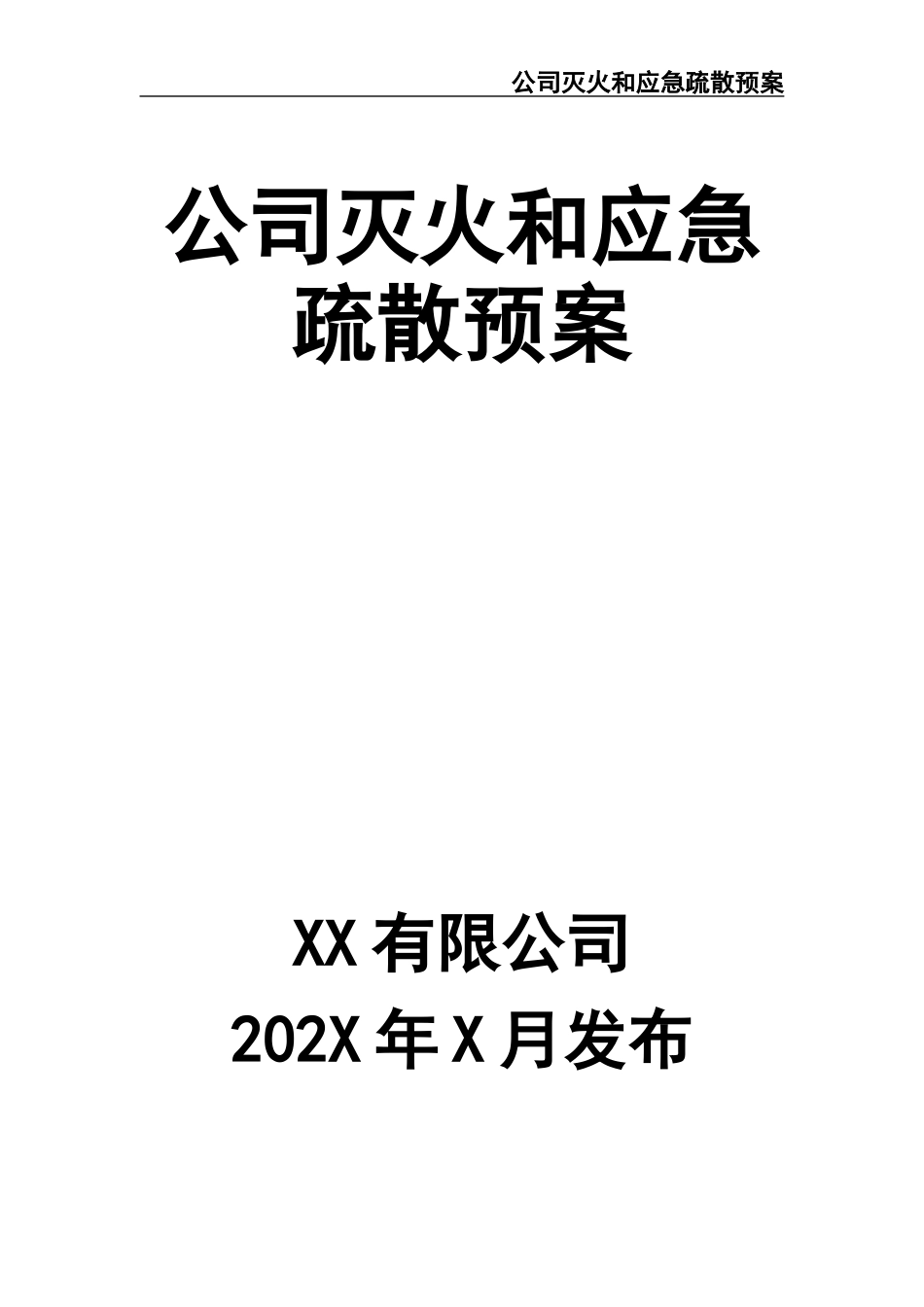 02-【精编资料】-46-公司灭火和应急疏散预案.docx_第1页