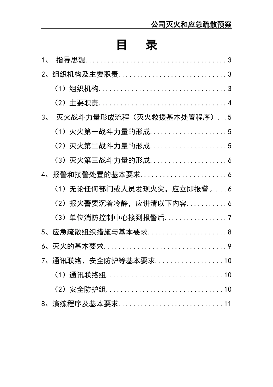 02-【精编资料】-46-公司灭火和应急疏散预案.docx_第2页