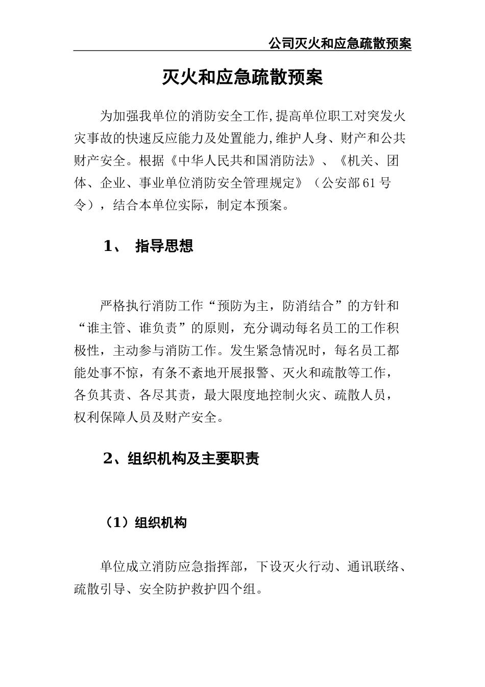 02-【精编资料】-46-公司灭火和应急疏散预案.docx_第3页